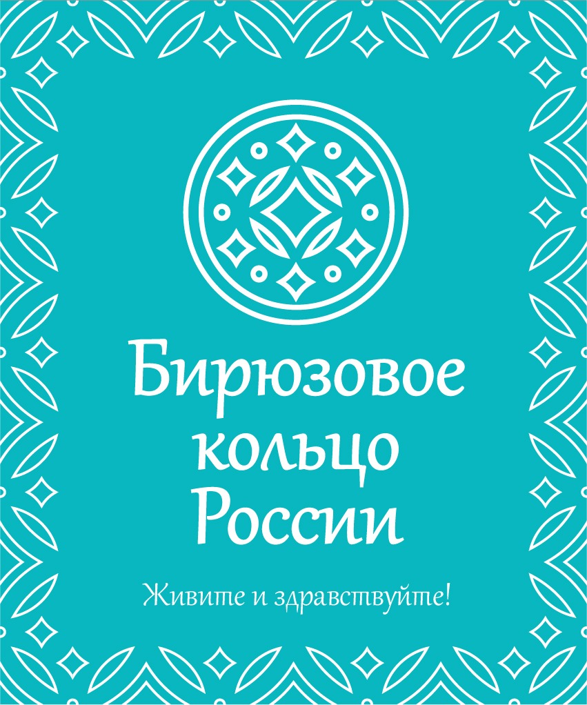 Бирюзовое кольцо России