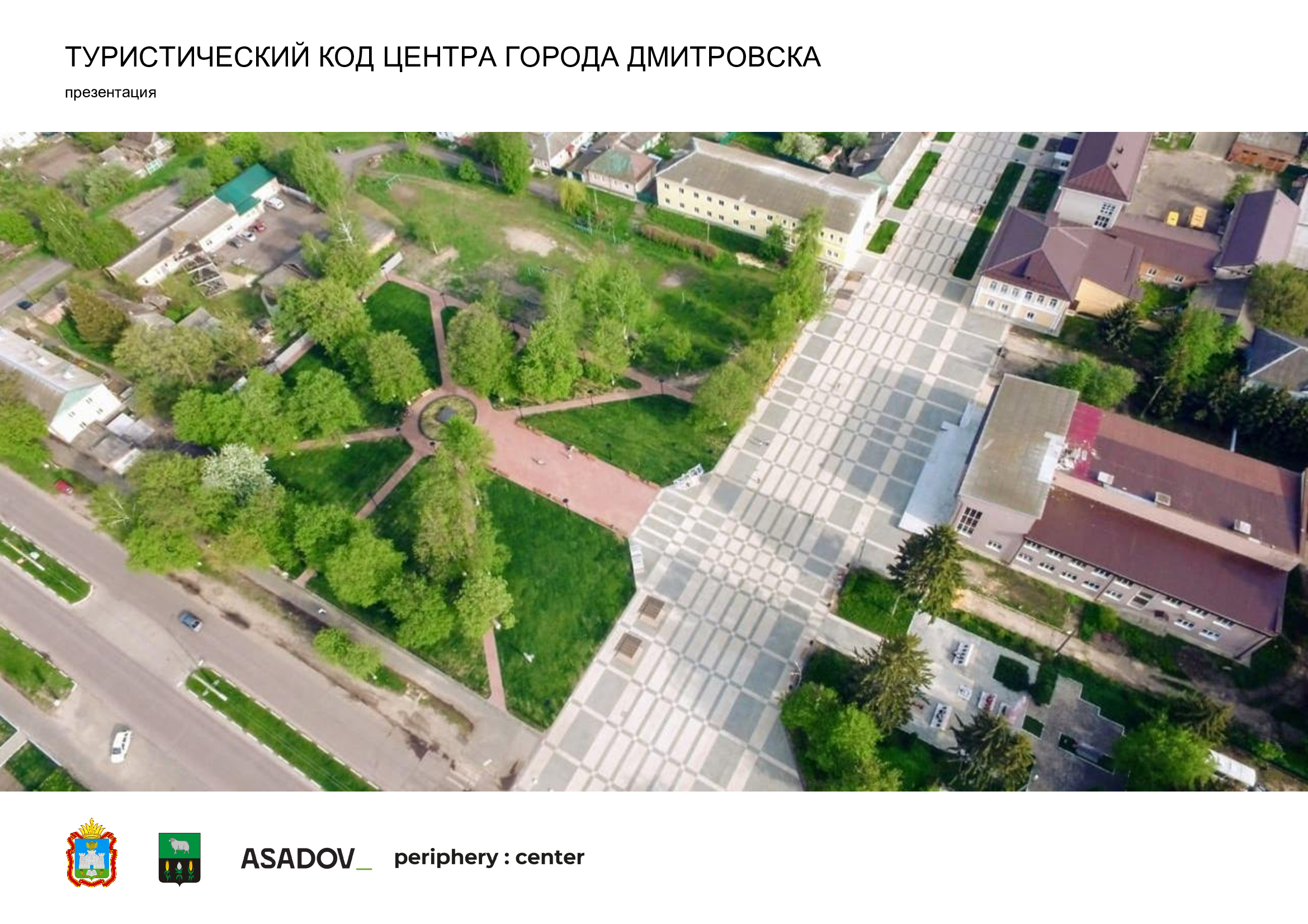 Туристский код города Дмитровска