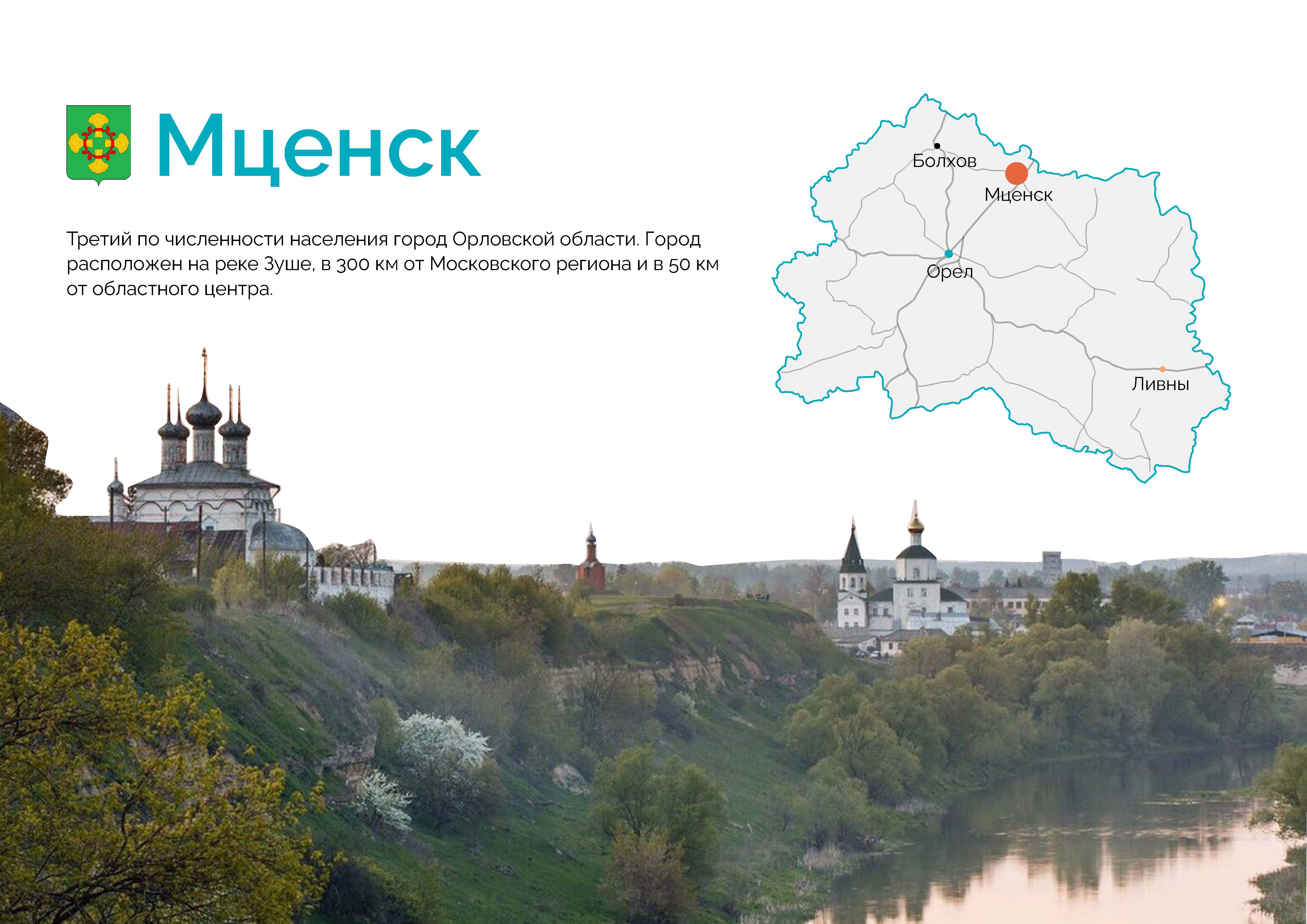 Туристский центр города Мценска Туристский центр города Мценска