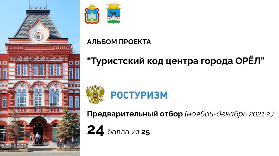 Туристский код центра города Орёл
