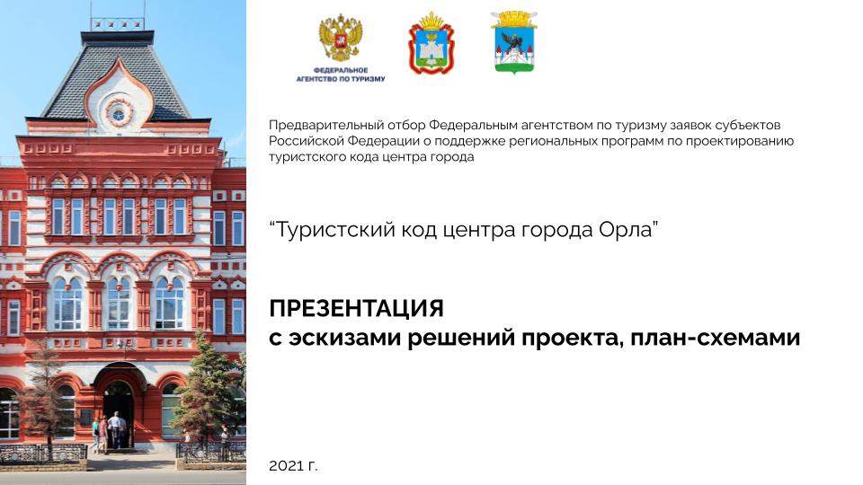 Туристский код центра города Орёл